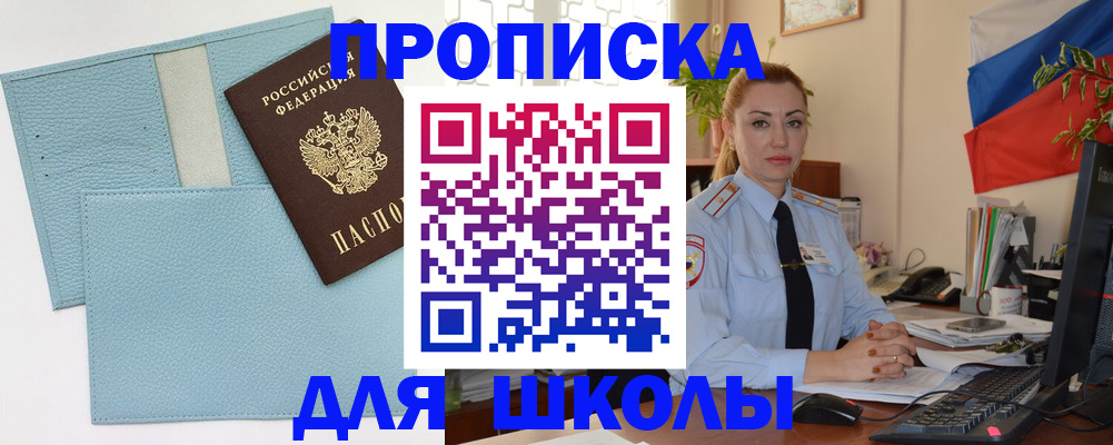 временная регистрация для школы в Зверево